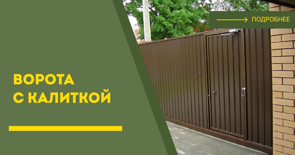Купить ворота с калиткой под ключ Белогорск, цена от 24556 руб